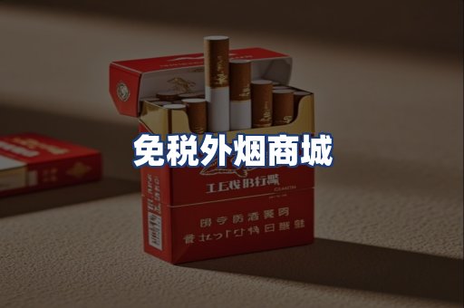 免税外烟商城